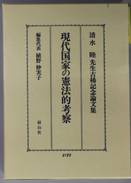 現代国家の憲法的考察 清水睦先生古稀記念論文集