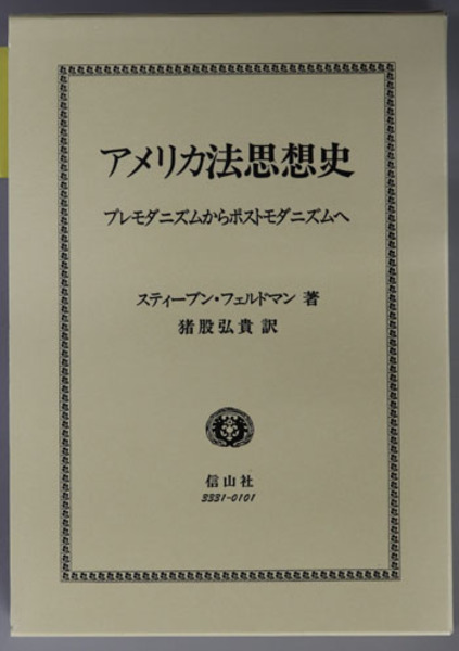 人気 ブランド チェック アメリカ法思想史 プレモダニズムからポストモダニズム 政治学