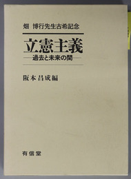 立憲主義 過去と未来の間：畑博行先生古希記念