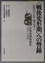 戦後変形期への警鐘 長谷川正安・渡辺洋三「法律時報」巻頭言 １９７５-１９９８