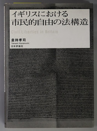 イギリスにおける市民的自由の法構造