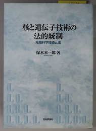 核と遺伝子技術の法的統制 先端科学技術と法