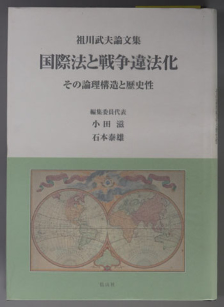 国際法と戦争違法化 その論理構造と歴史性（祖川武夫論文集）( 小田 滋