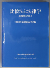 比較法と法律学 新世紀を展望して（早稲田大学比較法研究所叢書 ３７）