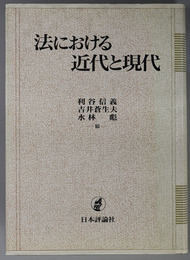 法における近代と現代