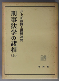 刑事法学の諸相  井上正治博士還暦祝賀