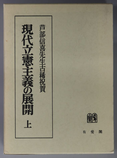 現代立憲主義の展開 芦部信喜先生古稀祝賀( 樋口 陽一／高橋 和之 編