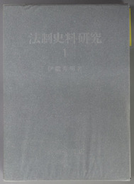 法制史料研究 