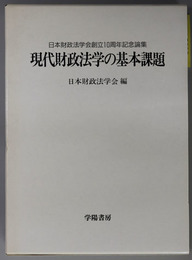 現代財政法学の基本課題 日本財政法学会創立１０周年記念論集