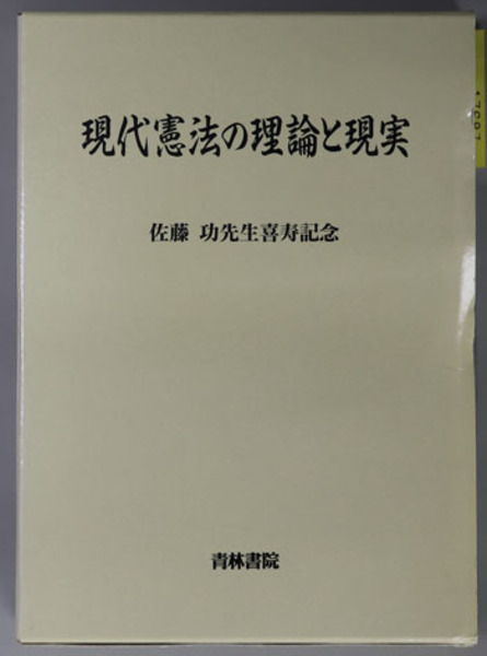現代憲法の理論と現実 佐藤功先生喜寿記念 粕谷 友介 他 編 文生書院 古本 中古本 古書籍の通販は 日本の古本屋 日本の古本屋