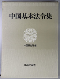 中国基本法令集 