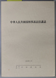 中華人民共和国刑事訴訟法講話  中研資料 Ｎｏ．８００９－１