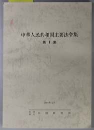 中華人民共和国主要法令集  中研資料 Ｎｏ．８１０２－３