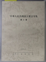 中華人民共和国主要法令集  中研資料 Ｎｏ．８１１１－５