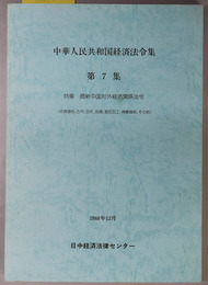中華人民共和国経済法令集  特集 最新中国対外経済関係法令（日中経済法律センター法令資料 Ｎｏ．８８０６）