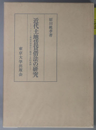 近代土地賃貸借法の研究 フランス農地賃貸借法の構造と史的展開