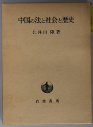 中国の法と社会と歴史  遺稿集