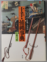十手捕縄事典  江戸町奉行所の装備と逮捕術
