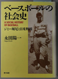 ベースボールの社会史  ジミー堀尾と日米野球