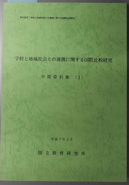 学校と地域社会との連携に関する国際比較研究