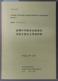 後期中等教育比較研究・各国主要法令等資料集  平成３年度科学研究費「後期中等教育の史的展開と政策課題に関する総合的比較研究」総合研究（Ａ）