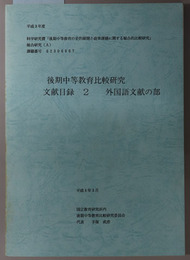 後期中等教育比較研究文献目録  和文文献の部・外国語文献の部（平成３年度科学研究費「後期中等教育の史的展開と政策課題に関する総合的比較研究」総合研究（Ａ））