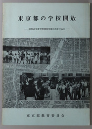 東京都の学校開放 昭和４１年度学校開放実施状況を中心に