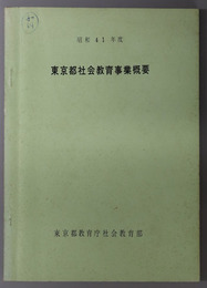 東京都社会教育事業概要 