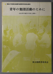青年の集団活動のために  都市青年集団の形成と群像（東京都青年教育研究発表会資料 昭和４１年度）