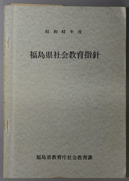 福島県社会教育指針 