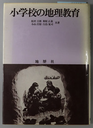 小学校の地理教育 