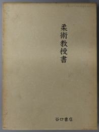 柔術教授書  龍之巻・虎之巻・特科虎之巻合本