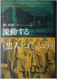 流動する黒人コミュニティ アメリカ史を問う