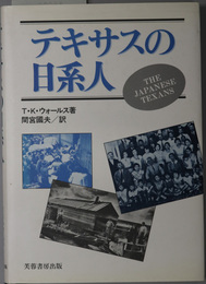 テキサスの日系人