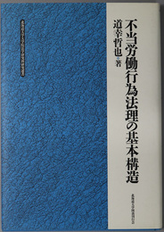 不当労働行為法理の基本構造 北海道大学大学院法学研究科研究選書 ３