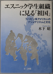 エスニック学生組織に見る祖国 フィリピン系アメリカ人のナショナリズムと文化