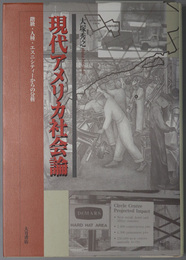 現代アメリカ社会論 階級・人種・エスニシティーからの分析