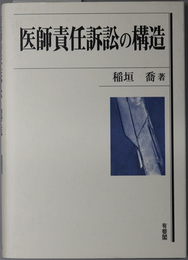 医師責任訴訟の構造