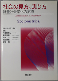 社会の見方、測り方 計量社会学への招待