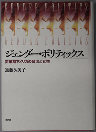 ジェンダー・ポリティックス 変革期アメリカの政治と女性