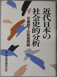 近代日本の社会史的分析  天皇制下の部落問題