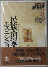 民族・国家・エスニシティ 岩波講座 現代社会学 ２４