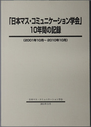 日本マス・コミュニケーション学会１０年間の記録 ２００１年１０月～２０１０年１０月