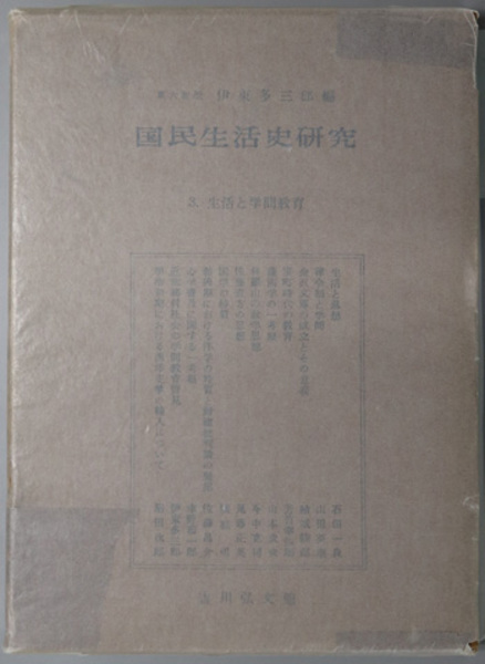 【中古】 国民生活史研究 ３/吉川弘文館/伊東多三郎 生活と学問教育 国民生活史研究 3( 伊東 多三郎 編) / 古本、中古本