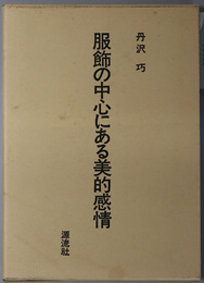 服飾の中心にある美的感情 