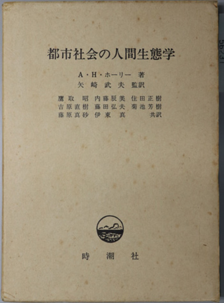都市社会の人間生態学 ホーリー 矢崎 武夫 監訳 文生書院 古本 中古本 古書籍の通販は 日本の古本屋 日本の古本屋