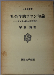 社会学的ロマン主義  アメリカ社会学思想史（社会学叢書）