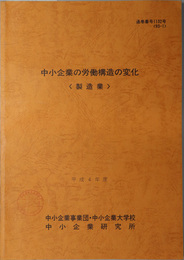 中小企業の労働構造の変化  平成４年度 ９３－１：通巻番号１１３２号