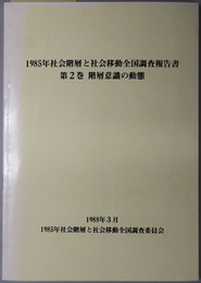 階層意識の動態  １９８５年社会階層と社会移動全国調査報告書 第２巻