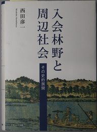 入会林野と周辺社会  その史的展開